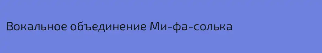 Вокальное объединение Ми-фа-солька